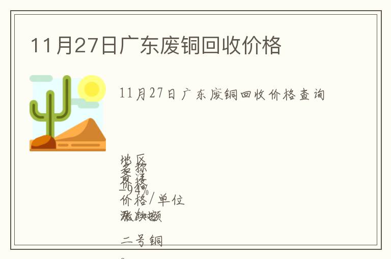 11月27日广东废铜回收价格