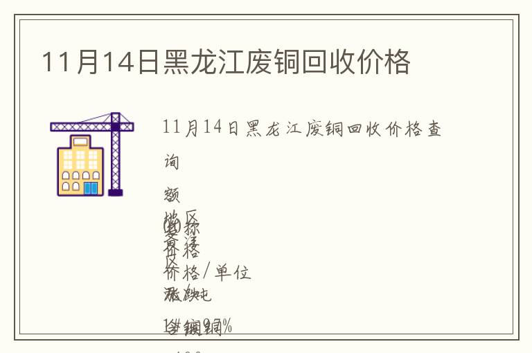 11月14日黑龙江废铜回收价格