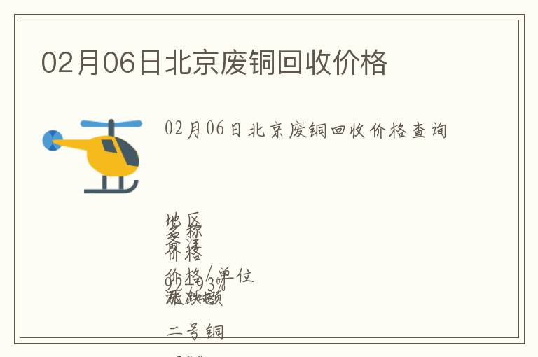 02月06日北京废铜回收价格