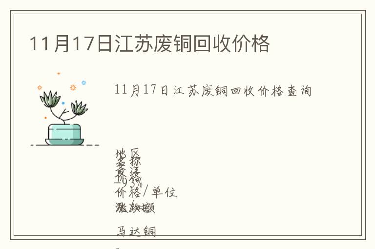 11月17日江苏废铜回收价格