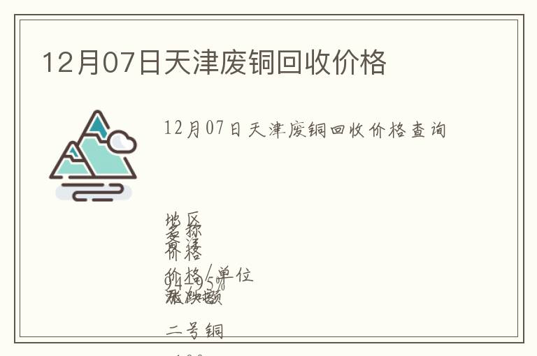 12月07日天津废铜回收价格