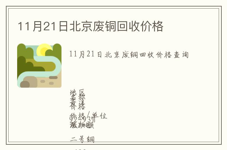 11月21日北京废铜回收价格