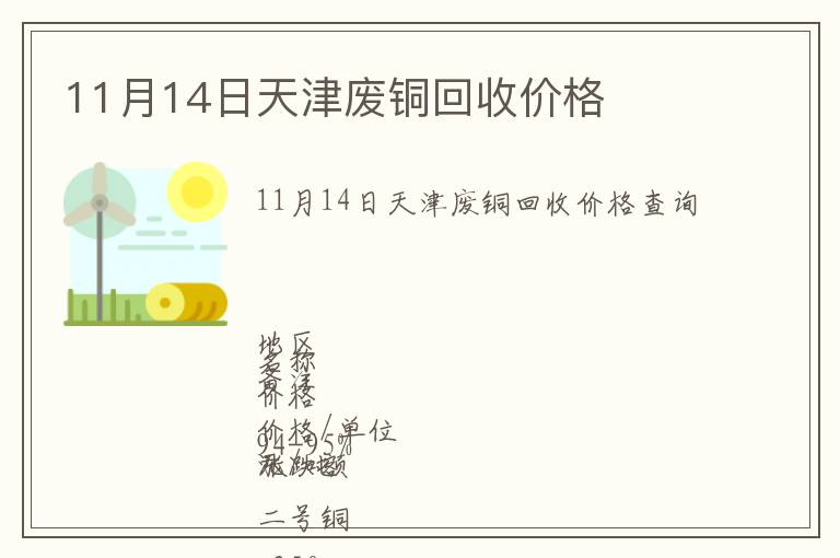 11月14日天津废铜回收价格