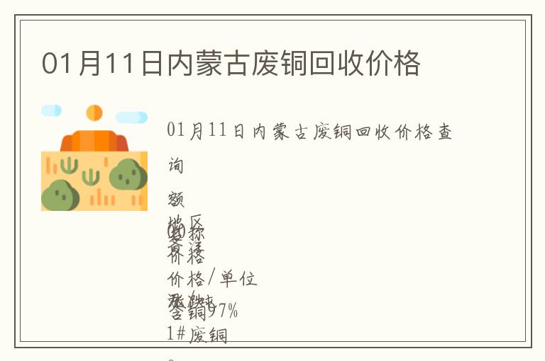 01月11日内蒙古废铜回收价格