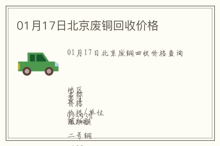 01月17日北京废铜回收价格
