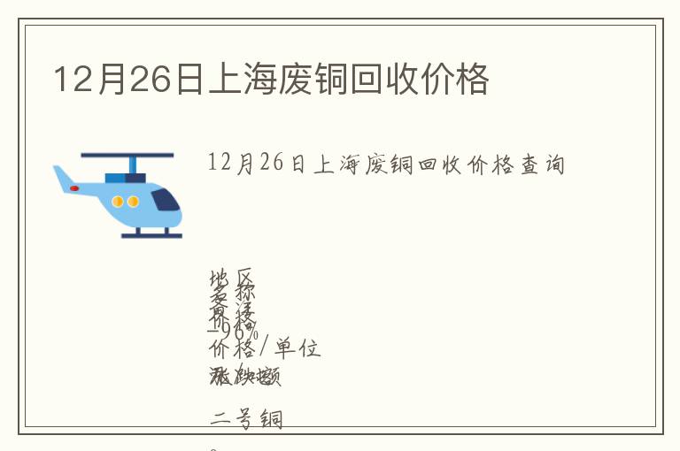 12月26日上海废铜回收价格