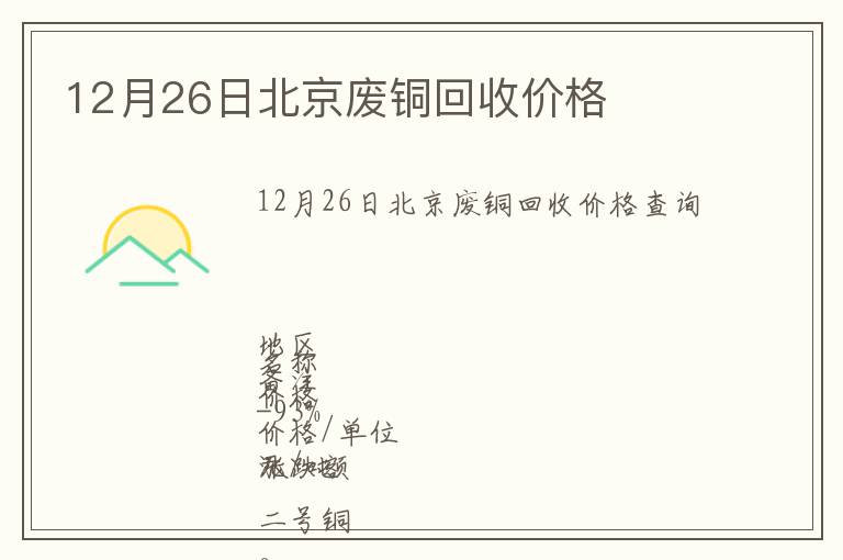 12月26日北京废铜回收价格