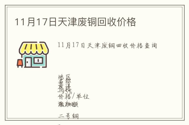 11月17日天津废铜回收价格