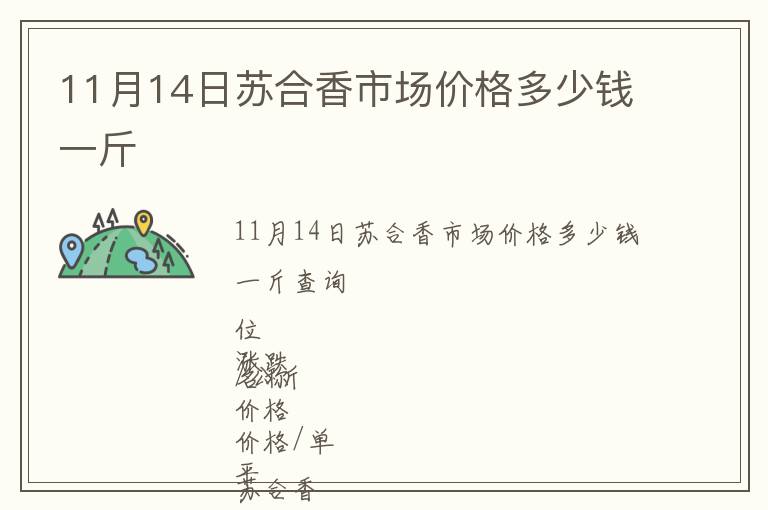 11月14日苏合香市场价格多少钱一斤