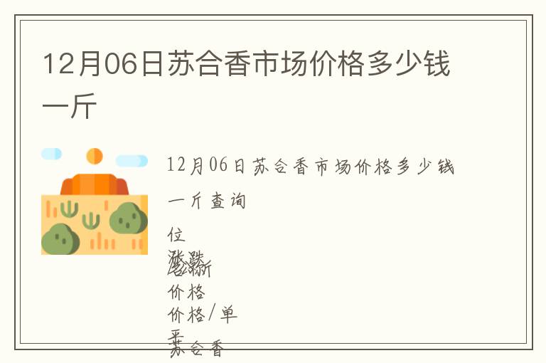 12月06日苏合香市场价格多少钱一斤