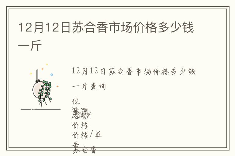 12月12日苏合香市场价格多少钱一斤