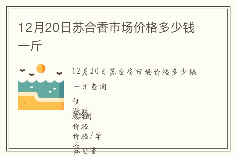 12月20日苏合香市场价格多少钱一斤