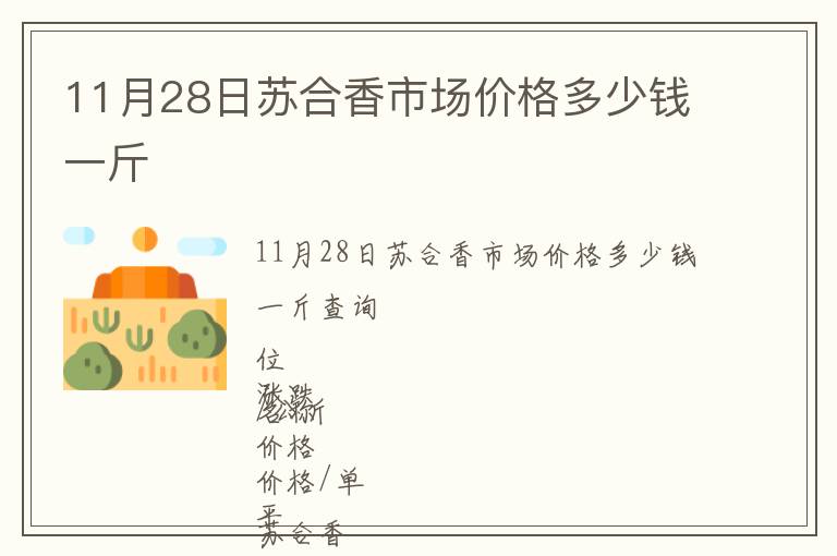 11月28日苏合香市场价格多少钱一斤
