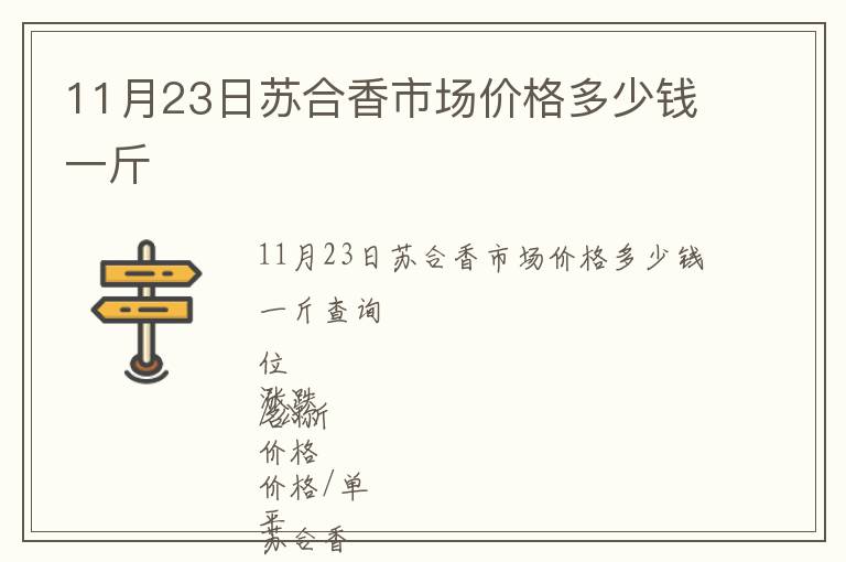 11月23日苏合香市场价格多少钱一斤