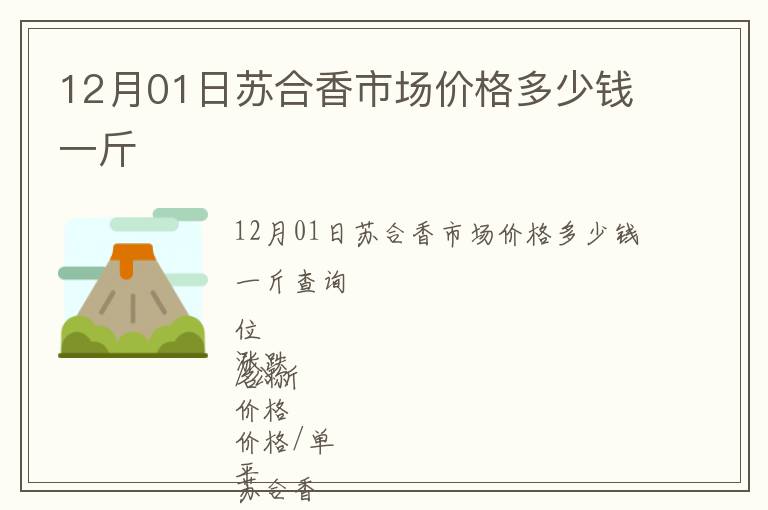 12月01日苏合香市场价格多少钱一斤