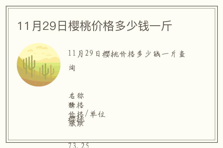 11月29日樱桃价格多少钱一斤