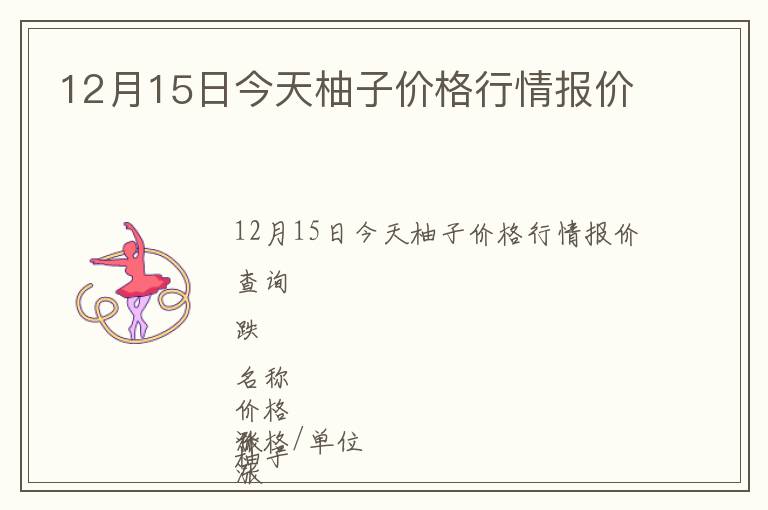 12月15日今天柚子价格行情报价