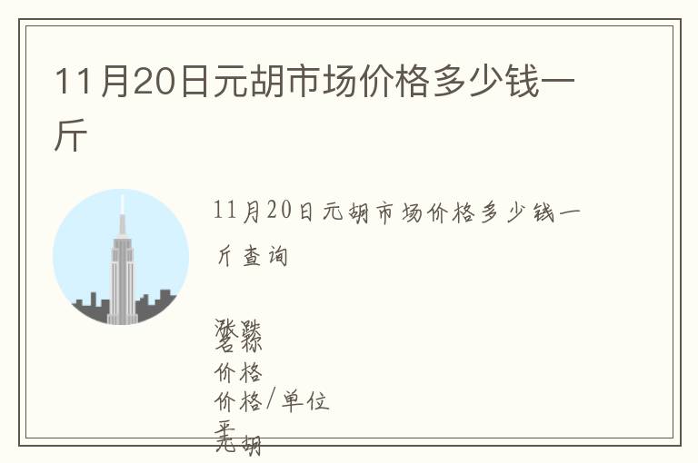 11月20日元胡市场价格多少钱一斤