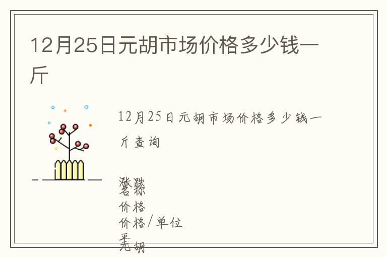 12月25日元胡市场价格多少钱一斤