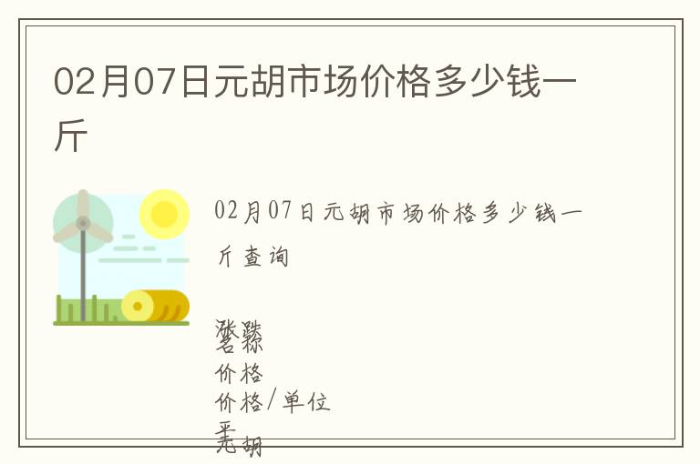 02月07日元胡市场价格多少钱一斤