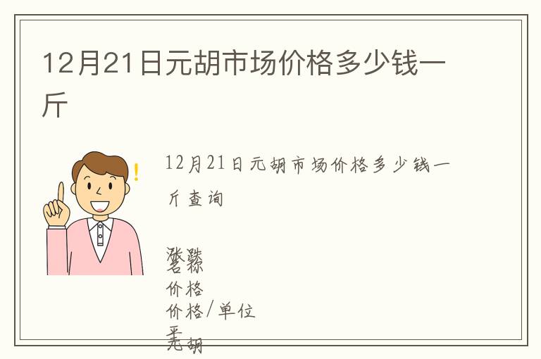 12月21日元胡市场价格多少钱一斤