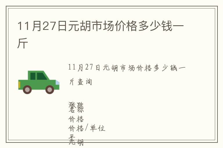 11月27日元胡市场价格多少钱一斤