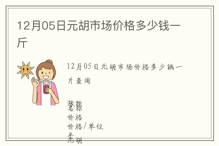 12月05日元胡市场价格多少钱一斤