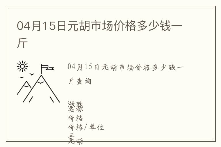 04月15日元胡市场价格多少钱一斤