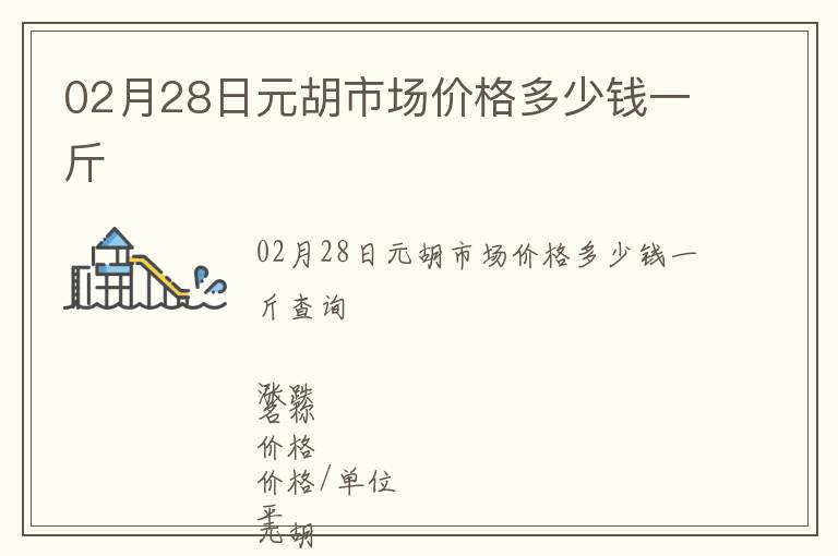02月28日元胡市场价格多少钱一斤