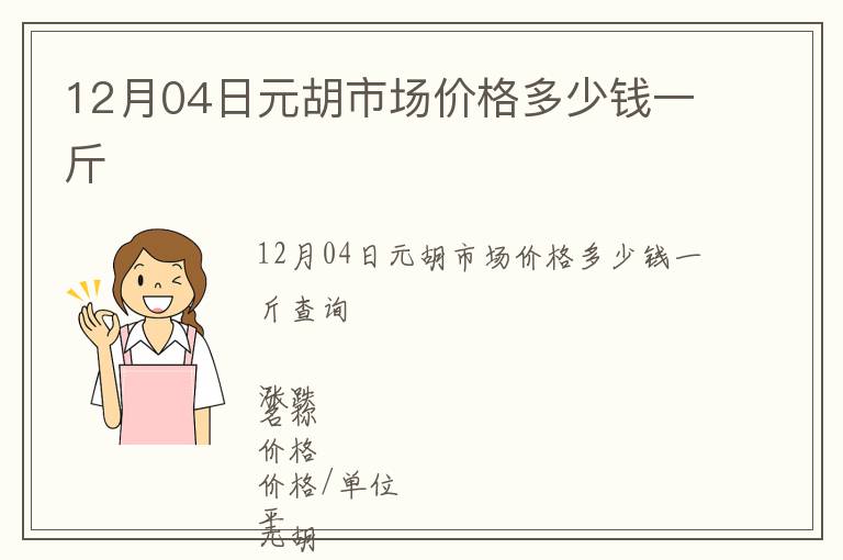 12月04日元胡市场价格多少钱一斤