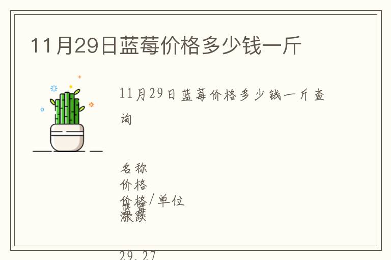 11月29日蓝莓价格多少钱一斤