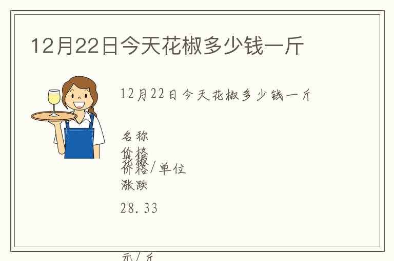 12月22日今天花椒多少钱一斤