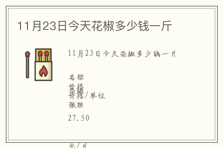 11月23日今天花椒多少钱一斤