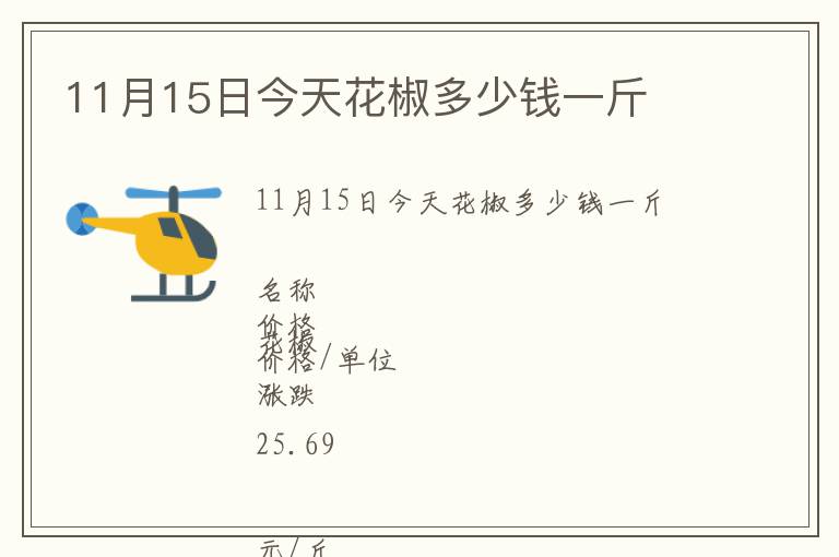 11月15日今天花椒多少钱一斤