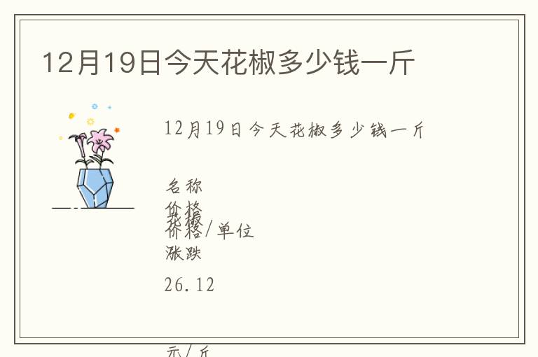 12月19日今天花椒多少钱一斤