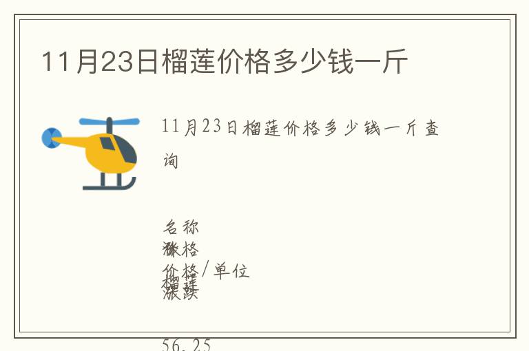 11月23日榴莲价格多少钱一斤