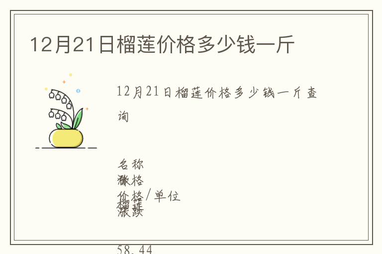12月21日榴莲价格多少钱一斤