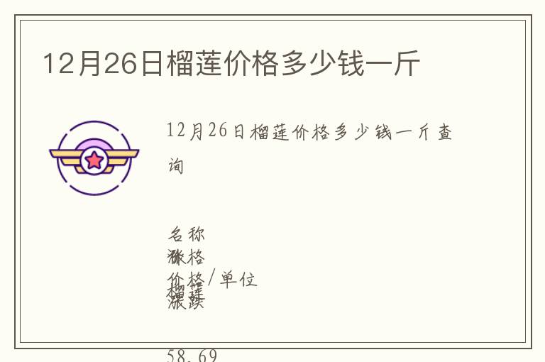 12月26日榴莲价格多少钱一斤