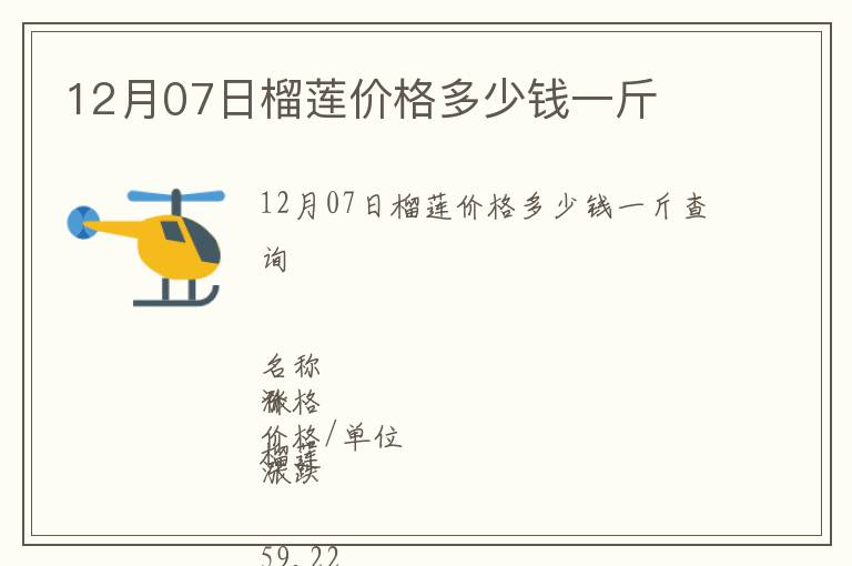 12月07日榴莲价格多少钱一斤