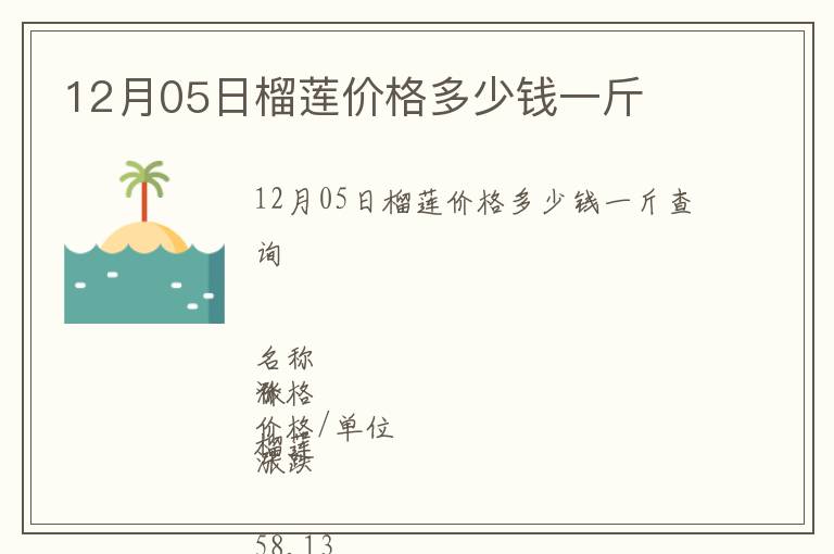 12月05日榴莲价格多少钱一斤