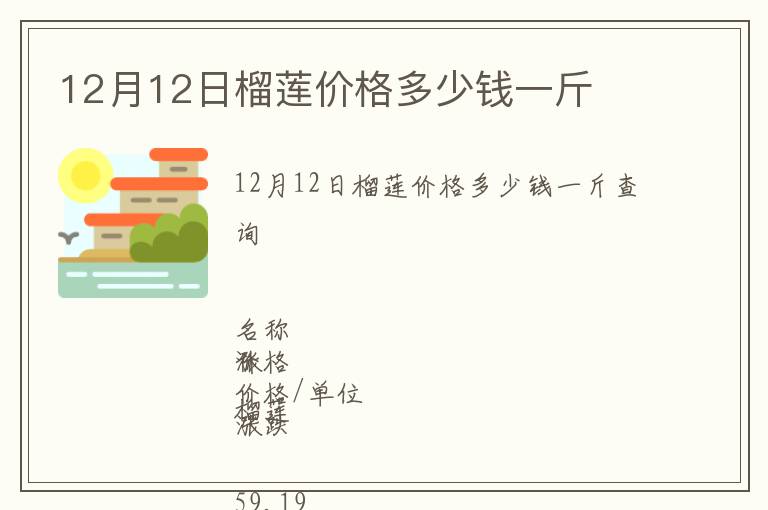 12月12日榴莲价格多少钱一斤