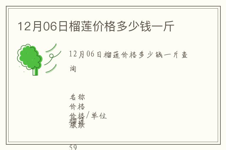 12月06日榴莲价格多少钱一斤