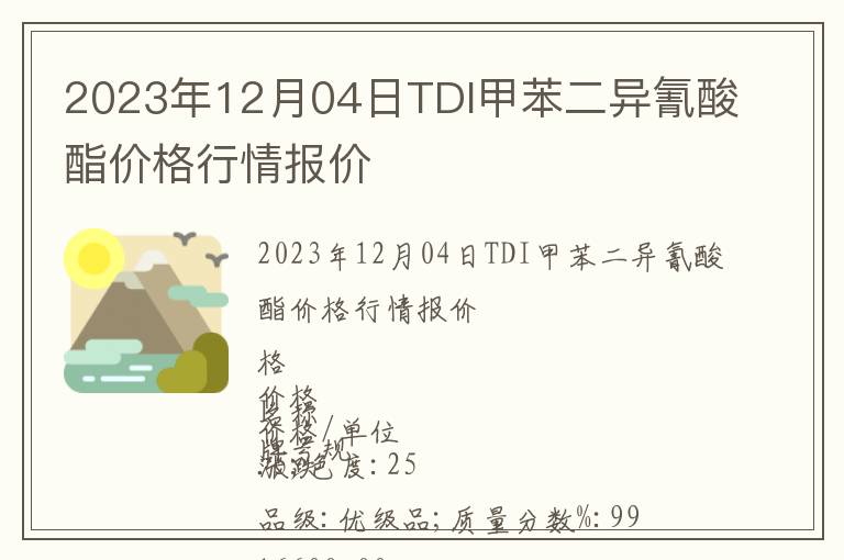 2023年12月04日TDI甲苯二异氰酸酯价格行情报价