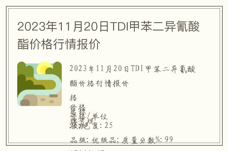 2023年11月20日TDI甲苯二异氰酸酯价格行情报价