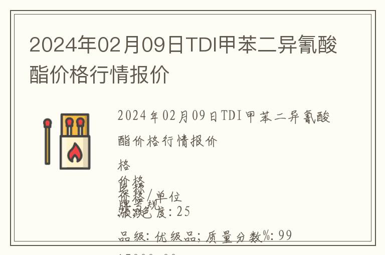 2024年02月09日TDI甲苯二异氰酸酯价格行情报价