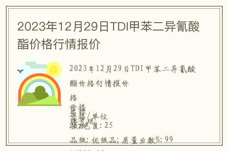 2023年12月29日TDI甲苯二异氰酸酯价格行情报价