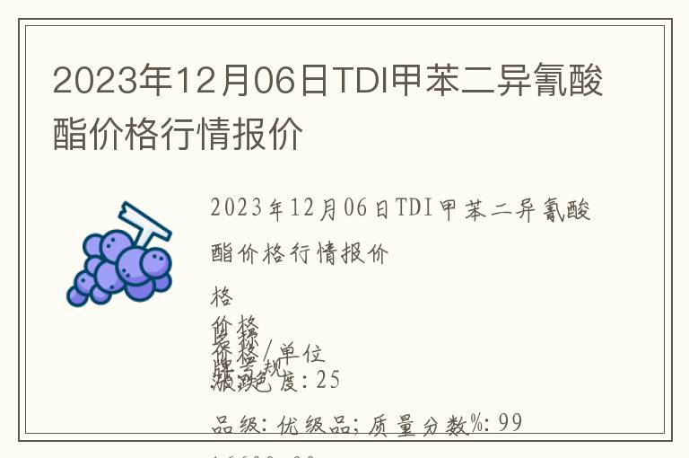 2023年12月06日TDI甲苯二异氰酸酯价格行情报价