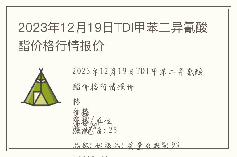 2023年12月19日TDI甲苯二异氰酸酯价格行情报价