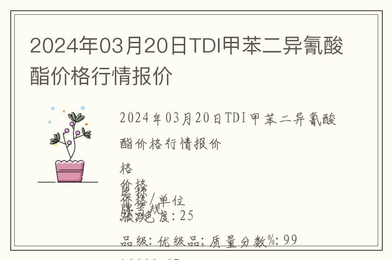2024年03月20日TDI甲苯二异氰酸酯价格行情报价