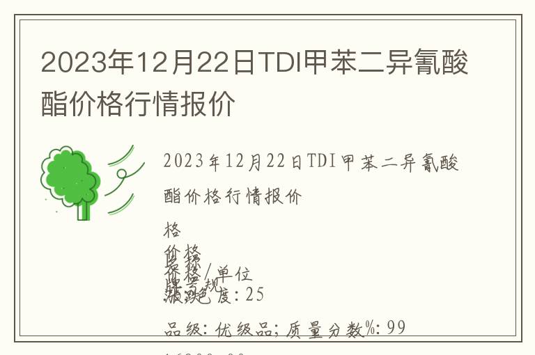 2023年12月22日TDI甲苯二异氰酸酯价格行情报价